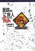 蒼路の旅人 ＜偕成社ポッシュ : 軽装版＞