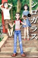 シロガラス 1 (パワー・ストーン)