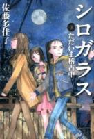 シロガラス 3 (ただいま稽古中)