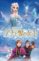 アナと雪の女王 ＜ディズニーアニメ小説版 100＞