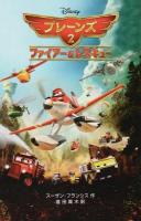 プレーンズ2 ＜ディズニーアニメ小説版 101＞