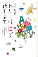 わたしは目で話します : 文字盤で伝える難病ALSのことそして言葉の力