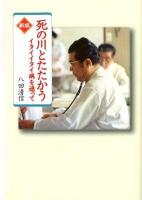 死の川とたたかう : イタイイタイ病を追って ＜偕成社文庫 4080＞ 新版.