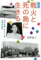戦火と死の島に生きる ＜偕成社文庫 4081＞ 新版