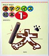 漢字クイズ絵本 : あそんでまなぶ 1年生