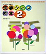 漢字クイズ絵本 : あそんでまなぶ 2年生