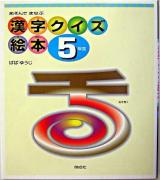 漢字クイズ絵本 : あそんでまなぶ 5年生