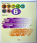 漢字クイズ絵本 : あそんでまなぶ 6年生