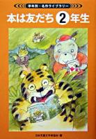 本は友だち2年生 ＜学年別・名作ライブラリー＞