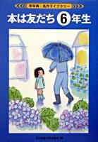 本は友だち6年生 ＜学年別・名作ライブラリー＞