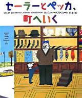 セーラーとペッカ、町へいく ＜Sailor och Pekka 1＞