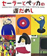 セーラーとペッカの運だめし ＜Sailor och Pekka 4＞