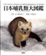 日本哺乳類大図鑑
