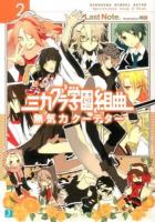 ミカグラ学園組曲 2 (無気力クーデター) ＜MF文庫J ら-01-02＞