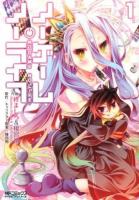ノーゲーム・ノーライフ = NO GAME NO LIF 1 ＜MFコミックス  アライブシリーズ＞