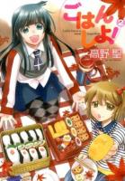 ごはんしよ! 2 ＜MFコミックス  フラッパーシリーズ＞