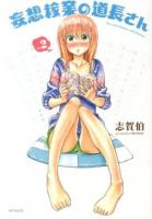 妄想稼業の道長さん vol.2 ＜MFコミックス  フラッパーシリーズ＞