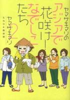 ヤマザキマリのアジアで花咲け!なでしこたち 2 ＜メディアファクトリーのコミックエッセイ＞