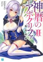 神暦のアポクリファ 2 (孤島要塞) ＜MF文庫J あ-13-02＞