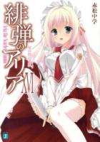 緋弾のアリア 16 (星の砦の秂狼) ＜MF文庫J あ-05-20＞