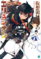 仮想領域のエリュシオン 001 (シンクロ・インフィニティ) ＜MF文庫J し-06-01＞