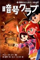 暗号クラブ 3 (海賊がのこしたカーメルの宝)