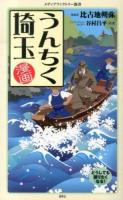 漫画・うんちく埼玉 ＜メディアファクトリー新書 094＞