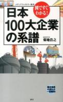 日本100大企業の系譜 : 図ですぐわかる! ＜メディアファクトリー新書 093＞