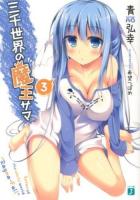 三千世界の魔王サマ 3 ＜MF文庫J あ-12-03＞