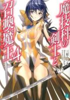 魔技科の剣士と召喚魔王(ヴァシレウス) 4 ＜MF文庫J み-02-09＞