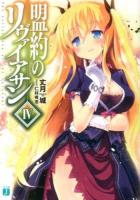 盟約のリヴァイアサン 4 ＜MF文庫J た-08-04＞