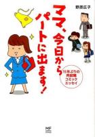 ママ、今日からパートに出ます! : 15年ぶりの再就職コミックエッセイ ＜メディアファクトリーのコミックエッセイ＞