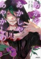 あかやあかしやあやかしの 04 ＜MFコミックス  ジーンシリーズ＞