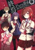 終焉:Parallel ＜MFコミックス  ジーンシリーズ＞
