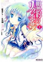 盟約のリヴァイアサン = THE LEVIATHAN OF THE COVENANT VOL.1 ＜MFコミックス  アライブシリーズ＞