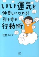 いい運気と仲良しになれる!引き寄せ行動術 ＜メディアファクトリーのコミックエッセイ＞