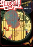 怪談実話コロシアム 群雄割拠の上方篇 ＜MF文庫ダ・ヴィンチ ゆ-1-13＞