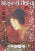 明治の怪談実話ヴィンテージ・コレクション ＜幽BOOKS  幽Classics＞