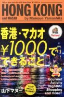 香港・マカオ\1000でできること