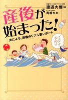 産後が始まった!