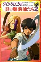 ケイン・クロニクル炎の魔術師たち 2