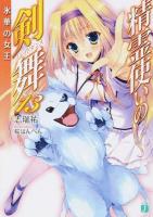 精霊使いの剣舞(ブレイドダンス) 13 (氷華の女王) ＜MF文庫J し-04-19＞