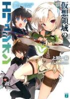 仮想領域のエリュシオン 002 (ハイドランジア・ガーデン) ＜MF文庫J し-06-02＞