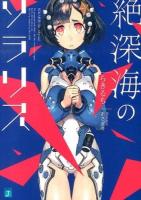 絶深海のソラリス ＜MF文庫J ら-02-01＞