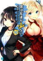僕は友達が少ない 10 ＜MF文庫J ひ-02-31＞