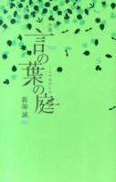 小説言の葉の庭