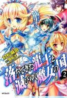 落ちてきた龍王(ナーガ)と滅びゆく魔女の国 2 ＜MFコミックス  フラッパーシリーズ＞