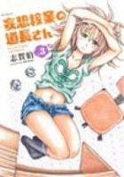 妄想稼業の道長さん vol.3 ＜ フラッパーシリーズ＞