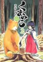 くまみこ 2 ＜ フラッパーシリーズ＞