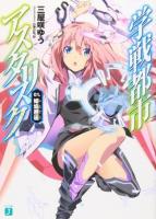 姫焔邂逅 : 学戦都市アスタリスク 01 ＜MF文庫J＞